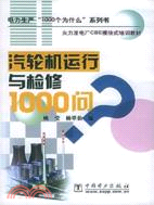 鍋爐運行與檢修1000問/電力生產10(簡體書)