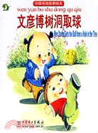 中國傳統故事繪本-文彥博樹洞取球（簡體書）