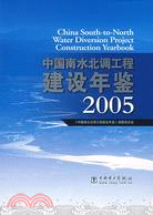 中國南水北調工程建設年鑒2005(簡體書)