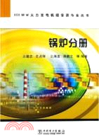 鍋爐分冊－600MW火力發電機組安裝作業叢書(簡體書)