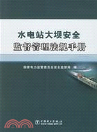 水電站大壩安全監督管理法規手冊（簡體書）
