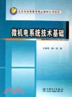 微機電系統技術基礎(簡體書)