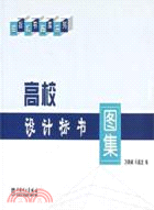 高校設計標書圖集(簡體書)