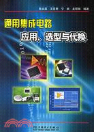 通用集成電路應用、選型與代換(簡體書)