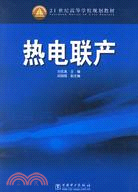 熱電聯產(簡體書)