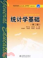 統計學基礎(第二版)(簡體版（簡體書）