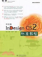 中文版InDesign CS2標準教程(附盤)（簡體書）