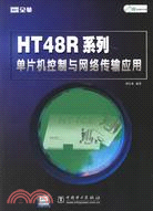 HT48R系列單片機控制與網絡傳輸應用(附盤)（簡體書）