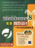 Dreamweaver 8完美網頁設計(附盤)-PHP & MySQL動態網頁設計篇（簡體書）