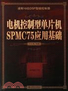 電機控制型單片機SPMC75應用基礎（簡體書）