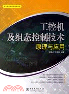 工控機及組態控制技術原理與應用(簡體書)