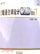 1CD-最新暖通空調設計CAD圖集1(簡體書)