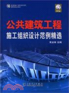 1CD-公共建築工程施工組織設計範例精選(簡體書)