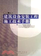 建築設備安裝工程施工技術手冊(簡體書)