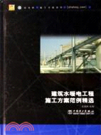 1CD-建築水暖電工程施工方案範例精選(簡體書)