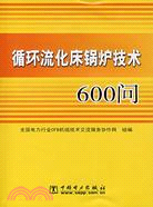 迴圈流化床鍋爐技術600問（簡體書）