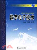 數字電子技術(簡體書)