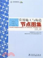 1CD-常用施工與構造節點圖集(簡體書)