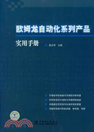 歐姆龍自動化系列產品實用手冊：可編程控制器與可編程式繼電器、控制系統設計編程與無縫網絡連接、傳感器應用實例與向量控制變頻器、服務控制器與軟起動器、繼電器、電源（簡體書）