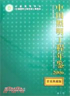 中國照明工程年鑒2006(首刊典藏版)(簡體書)