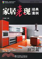 廚衛篇-家居表現經典案例(建築表現人從業寶典)(1CD)（簡體書）