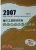 建築工程投資控制答疑精講與試題精粹－2007全國註冊監理工程師執業資格考試輔導用書(簡體書)