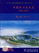 中國水力發電史(1904-2000)第二冊(第一稿)（簡體書）