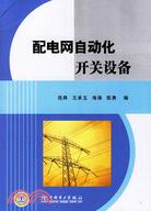 配電網自動化開關設備(簡體書)