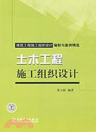 建築工程施工組織設計編制與案例精選:土木工程施工組織設計(簡體書)