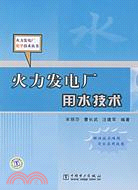 火力發電廠用水技術（簡體書）