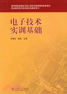 電子技術實訓基礎(簡體書)