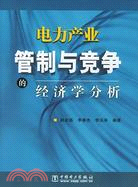 電力產業管制與競爭的經濟學分析(簡體書)