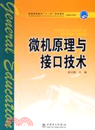 微機原理與接口技術（簡體書）