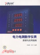 電力電測數字儀錶原理與應用指南(簡體書)