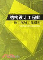 結構設計工程師施工現場工作指南（簡體書）