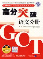 2007 GGT入學資格考試精編教材高分突破－語文（簡體書）