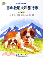 雪山救助犬和旅行者：安妮和科拉（簡體書）
