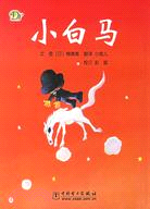 小白馬（簡體書）