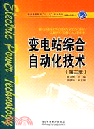 變電站綜合自動化技術(簡體書)