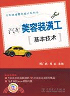 汽車美容裝潢工基本技術（簡體書）