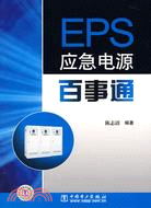 EPS應急電源百事通（簡體書）