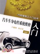 汽車車身電控系統維修入門（簡體書）