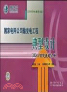 國家電網公司輸變電工程典型設計：330KV輸電線路分冊(2006年增補版)（簡體書）