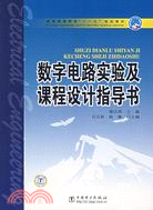 數字電路實驗及課程設計指導書（簡體書）