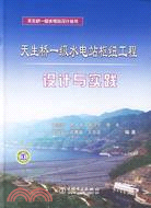 天生橋一級水電站樞紐工程設計與實踐(簡體書)