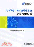 火力發電廠熱工自動化系統安全技術指南(簡體書)