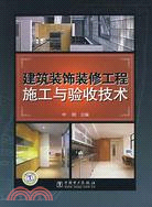 建築裝飾裝修工程施工與驗收技術(簡體書)