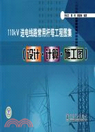 110KV送電線路常用杆塔工程圖集(設計·計算·施工圖)(簡體書)