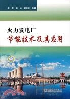 火力發電廠節能技術及其應用（簡體書）