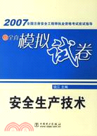 2007全國註冊安全工程師執業資格考試應試指導及全真模擬試卷·安全生產技術(簡體書)